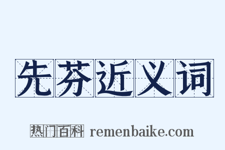 先芬近义词是什么意思的图片